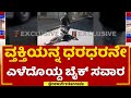 Bike Incident : ವ್ತಕ್ತಿಯನ್ನ ಧರಧರನೇ ಎಳೆದೊಯ್ದ ಬೈಕ್ ಸವಾರ | Bengaluru | @newsfirstkannada