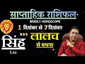 सिंह राशि | 1 – 7 December | saptahik rashifal | Singh rashi by astroguru Nikhil | Leo 2025
