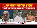 Rajani Patil On Beed Issue | गृहमंत्रालयाची कामगिरी असमाधानकारक, बीडचे मणिपूर होईल : रजनी पाटील