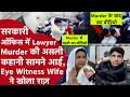 Rampur Advocate Murder Case की Inside Story पत्नी ने बताई, खुला राज़ पलट गई कहानी