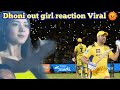 लड़की का गुस्से वाला रिएक्शन वायरल! 😡 Dhoni Out पर जबरदस्त रिएक्शन - वीडियो देख चौंक जाएंगे! Viral