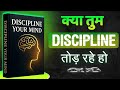 90% लोग करते हैं ये गलती | Discipline Your Mind | Book summary in hindi | motivational video