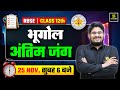 RBSE Class 12 Geography Important Questions | अंतिम जंग🔥| Half Yearly Exam 2025 | Dr. Kamlesh Sir