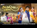 સાસરિયા નું સુખ | Sasariya Nu Sukh | Kamlesh Chhatraliya | Reshma Thakor | Gujarati Song