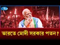 সরকার পতন ঠেকাতে মোদী সরকার কি পদক্ষেপ নিচ্ছে? | Modi Government | India political crisis | Rtv News