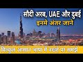 Know the difference between Saudi Arabia, UAE and Dubai.