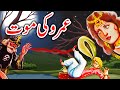 UMRO Ayar Ki Maot Ajeeb Qissa | Urdu Hindi Moral Story
