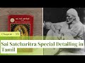 Sai Satcharitra Special Detailing in Tamil : Chapter - 39 #satcharitra #saibaba #shirdi