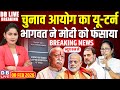 #DBLiveBreaking : Chunav Ayog का यू-टर्न, Bhagwat ने PM Modi को फंसाया | Rahul Gandhi | #dblive