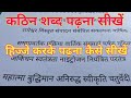 कठिन शब्द पढ़ना कैसे सीखें hindi hard words reading |How to learn hindi hard words|हिन्दी कैसे सीखें
