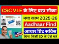 💥 CSC VLE के लिए बड़ा मौका | Aadhaar Find + Print Service Live | CSC Aadhar Service | CSC New Update