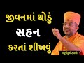 જીવનમાં થોડું સહન કરતાં શીખવું | Apurvamuni Swami Latest Pravachan 2025 | BAPS Katha | #trending 