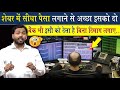 Share Market में खुद पैसा लगाने से अच्छा है इसको दे दो | बैंक भी देता है इसको