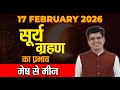 17 February 2026 सूर्य ग्रहण मेष से मीन | Happy Life Astro | Dr Yogesh Sharma