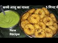 इडली वड़ा भूल जाओगे जब दो कच्चे आलू से ये क्रिस्पी नाश्ता बनाओगे स्पेशल चटनी के साथ