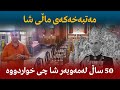 مەتبەخەکەی ماڵی شا ... 50 ساڵ لەمەوبەر شا چی خواردووە