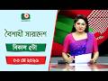 Live: বৈশাখী সারাদেশ ( বিকাল ৫টার সংবাদ), সরাসরি