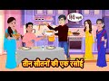 तीन सौतनों की एक रसोई | Hindi Stories | Bedtime Stories | Moral Story | Fairy Tales | Storytime