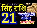 Singh rashi 21 February 2026 aaj ka rashifal/ Leo today's horoscope