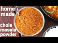 chana masala powder recipe | chole masala powder | छोले मसाला पाउडर घर पर | homemade chana powder