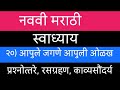 नववी मराठी स्वाध्याय आपुले जगणे आपुली ओळख रसग्रहण काव्यसौंदर्य
