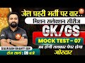 Jail Prahari Mock Test 2025 | Jail Prahari 2025 GK/GS | #7 | GK/GS Mock Test | By Saurabh Bharti Sir