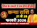कन्या राशि 21 से 28 फरवरी 2026 राशिफल | Kanya Rashi February 2026 |Virgo Horoscope | by Acharya Vani