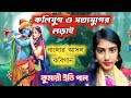 এক হাইস্কুল ছাত্রীর অসাধারন কবিগানের লড়াই দেখুন। ইতি পাল কবিগান। Iti Pal Kobi Gaan #kobigaan #ketone