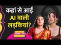Instagram के Viral Videos पर AI Models का कब्ज़ा, इन्हें Follow करने वाले लाखों लोग कौन? |Social List