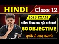 Class 12 Hindi Objective 2026 | 12th Hindi VVi Objective Questions | By Aman Sir