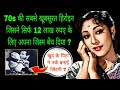 क्या था माला सिन्हा की जिंदगी का कड़वा सच | The Untold Life Story Of Mala Sinha