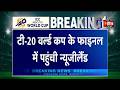 T-20 World Cup Final में पहुंचा New Zealand, South Africa को 9 विकेट से हराया | Finn Allen