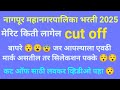 नागपूर महानगरपालिका भरती 2025 कट ऑफ nmc bharti cut off# नागपूर महानगरपालिका मेरिट किती लागेल 🤔 😯😯