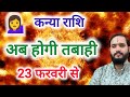 कन्या राशि 23 फरवरी \