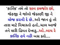 gujarati emotional story | gujarati family story | gujarati heart touching story | gujarati varta