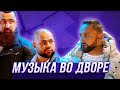 Музыка во дворе — Уральские Пельмени | День сырка