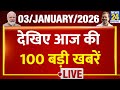 Top 100 News of the Day | News Shatak | 3 Jan 2026 | Rahul | Modi | Bengal | Mamata | Priyanka