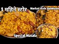 15 मिनट मे बनाओ बाजार जैसी नमकीन ,एक बार बनाओ महीनों खाओ| स्पेशल मसाला #Namkeen #diwalisnacks