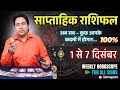साप्ताहिक राशिफल ~ 1 to 7 Dec 2025 Weekly Horoscope   Tarot Reading