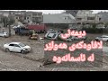 Damages caused by strong flood in Erbil - چەند دیمەنێك لە زیانەکانی لافاوەکەی هەولێر لە ئاسمانەوە
