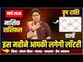 Vrish Rashi March 2026 Rashifal || वृष राशि मार्च राशिफल || March Horoscope || Acharya Raj Mishra