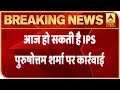 DG Purushottam Sharma आज हो सकती है कार्रवाई, 24 घंटे थे जवाब के लिए, नहीं दिया जवाब |ABP News Hindi