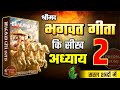 श्रीमद भगवद गीता अध्याय 2 की सीख | Life Changing Lessons of Bhagavad Geeta Chapter 2 | Bhagwat Geeta