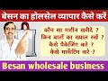 बेसन होलसेल बिज़नेस | Besan flour mill | profitable business ideas |