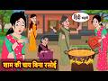 शाम की चाय बिना रसोई | Stories in Hindi | Bedtime Stories | Fairy Tales | Moral Story
