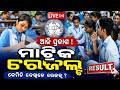 🔴Live |  ଆଜି ମାଟ୍ରିକ ରେଜଲ୍ଟ | Odisha Matric Result 2026 | 10th Result Today | Argus News