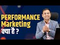 What is Performance Marketing? | (in Hindi)