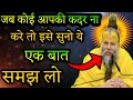 जब कोई आपकी कदर ना करे तो इसे सुनो ये एक बात समझ लो Shri Hit Premanand Govind Sharan Ji Maharaj