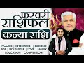 कन्या राशि फरवरी 2026 राशिफल | Kanya Rashi February 2026 | Virgo Feb Horoscope | Kamal Shrimali