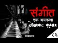 संगीत..एक भयकथा | Katha Kathan | Marathi Bhaykatha - 86 | Storytelling | Horror Experiences